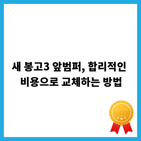 새 봉고3 앞범퍼, 합리적인 비용으로 교체하는 방법
