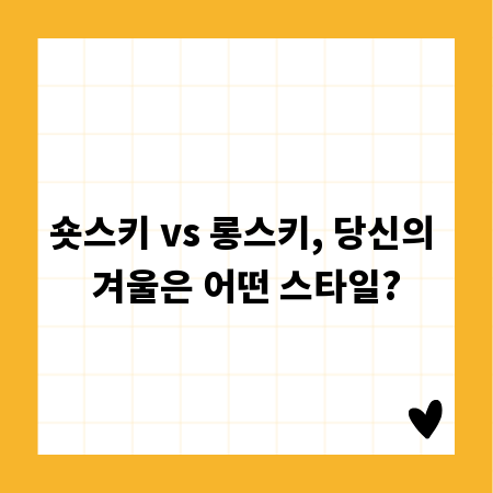 숏스키 vs 롱스키, 당신의 겨울은 어떤 스타일?