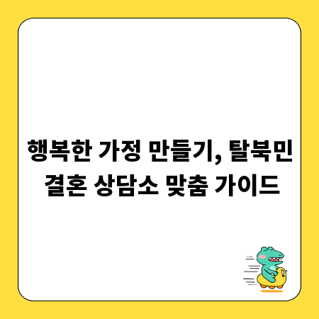 행복한 가정 만들기, 탈북민 결혼 상담소 맞춤 가이드