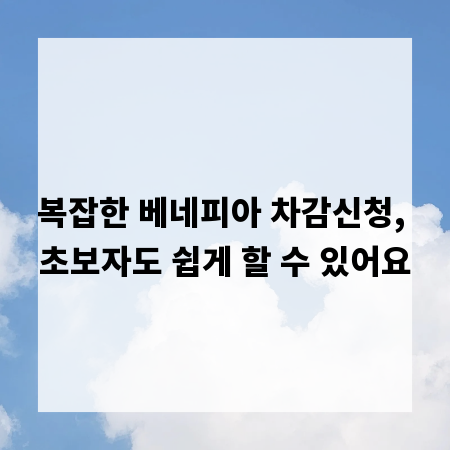 복잡한 베네피아 차감신청, 초보자도 쉽게 할 수 있어요