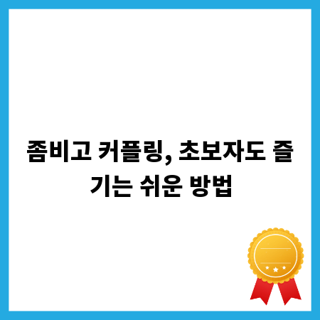 좀비고 커플링, 초보자도 즐기는 쉬운 방법