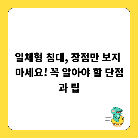 일체형 침대, 장점만 보지 마세요! 꼭 알아야 할 단점과 팁
