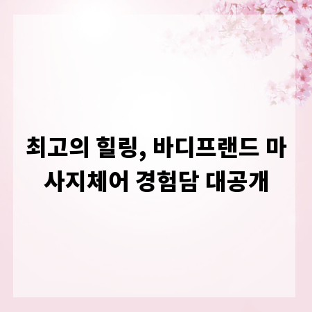 최고의 힐링, 바디프랜드 마사지체어 경험담 대공개