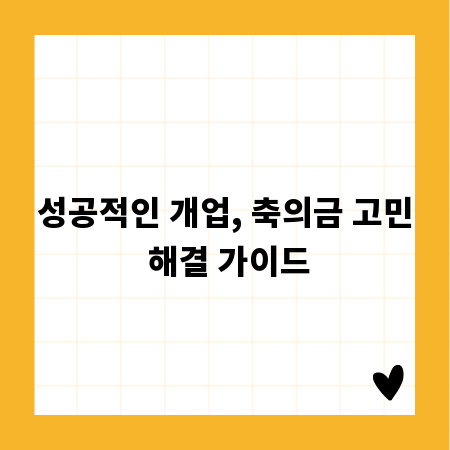 성공적인 개업, 축의금 고민 해결 가이드