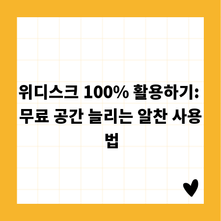위디스크 100% 활용하기: 무료 공간 늘리는 알찬 사용법