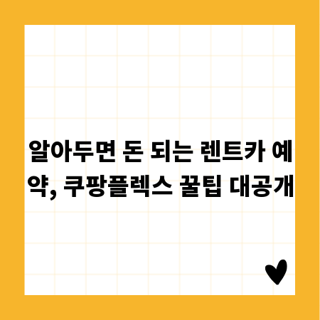 알아두면 돈 되는 렌트카 예약, 쿠팡플렉스 꿀팁 대공개