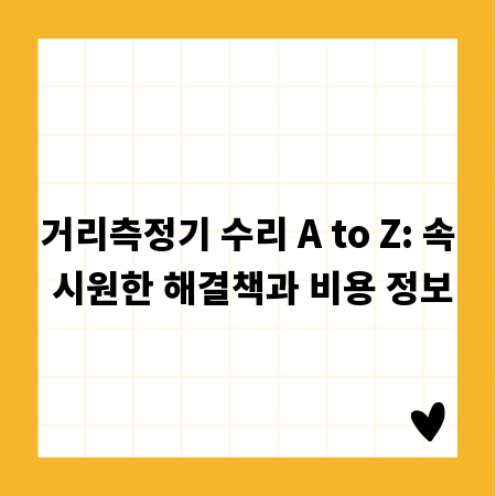 거리측정기 수리 A to Z: 속 시원한 해결책과 비용 정보