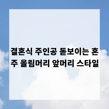 결혼식 주인공 돋보이는 혼주 올림머리 앞머리 스타일
