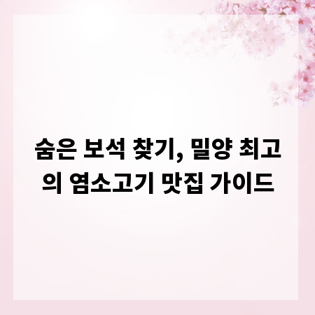 숨은 보석 찾기, 밀양 최고의 염소고기 맛집 가이드
