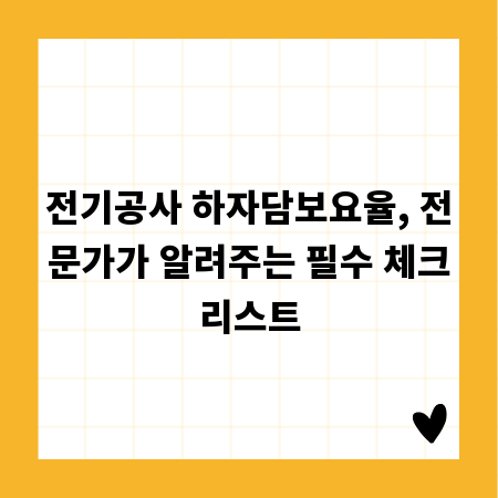 전기공사 하자담보요율, 전문가가 알려주는 필수 체크리스트