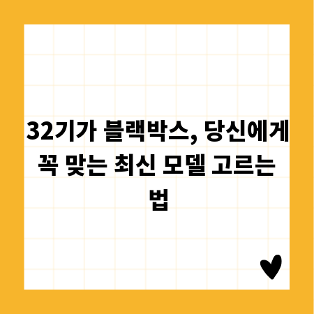 32기가 블랙박스, 당신에게 꼭 맞는 최신 모델 고르는 법