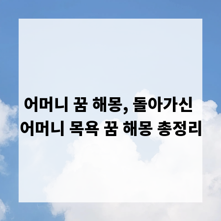 어머니 꿈 해몽, 돌아가신 어머니 목욕 꿈 해몽 총정리