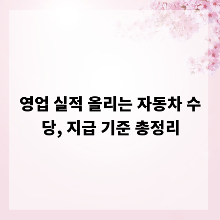영업 실적 올리는 자동차 수당, 지급 기준 총정리