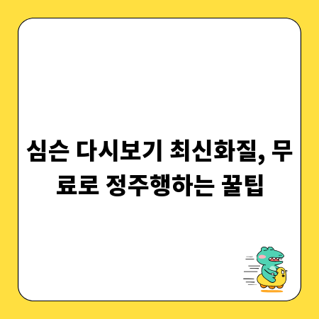 심슨 다시보기 최신화질, 무료로 정주행하는 꿀팁