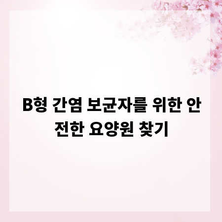 B형 간염 보균자를 위한 안전한 요양원 찾기