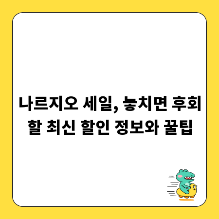 나르지오 세일, 놓치면 후회할 최신 할인 정보와 꿀팁