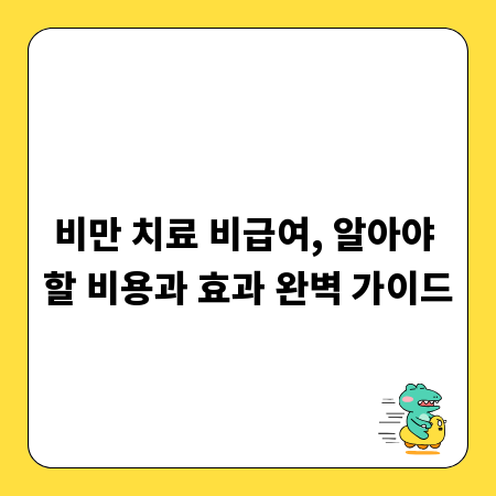 비만 치료 비급여, 알아야 할 비용과 효과 완벽 가이드