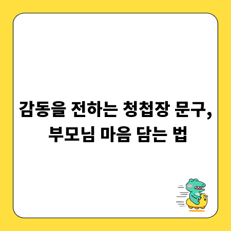 감동을 전하는 청첩장 문구, 부모님 마음 담는 법