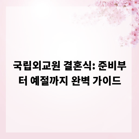 국립외교원 결혼식: 준비부터 예절까지 완벽 가이드