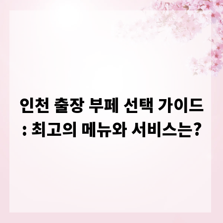 인천 출장 부페 선택 가이드: 최고의 메뉴와 서비스는?