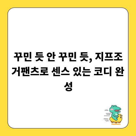꾸민 듯 안 꾸민 듯, 지프조거팬츠로 센스 있는 코디 완성