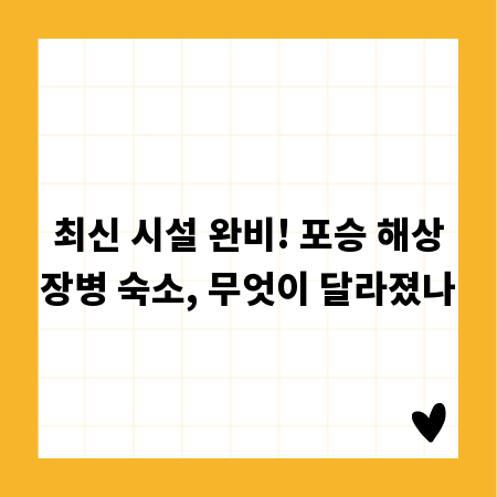 최신 시설 완비! 포승 해상장병 숙소, 무엇이 달라졌나