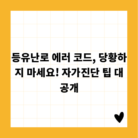 등유난로 에러 코드, 당황하지 마세요! 자가진단 팁 대공개