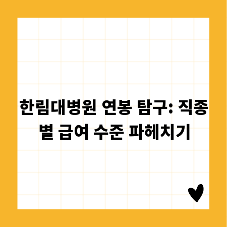 한림대병원 연봉 탐구: 직종별 급여 수준 파헤치기