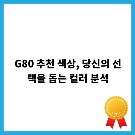 G80 추천 색상, 당신의 선택을 돕는 컬러 분석
