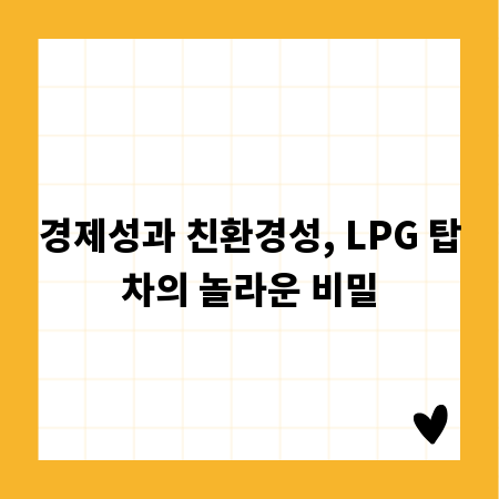 경제성과 친환경성, LPG 탑차의 놀라운 비밀