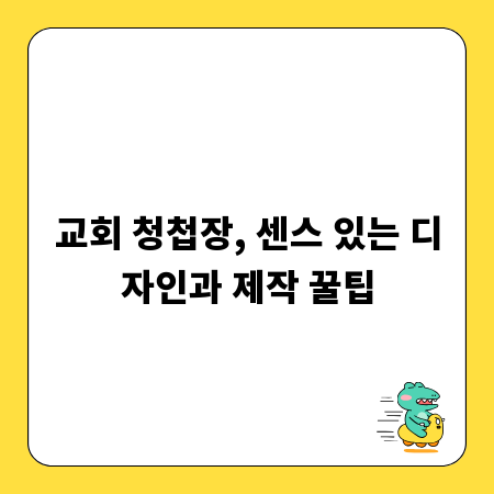 교회 청첩장, 센스 있는 디자인과 제작 꿀팁