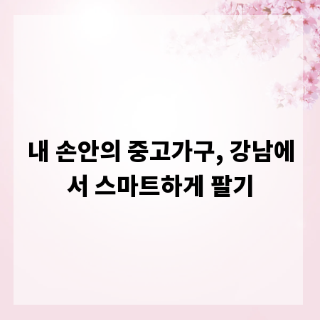 내 손안의 중고가구, 강남에서 스마트하게 팔기