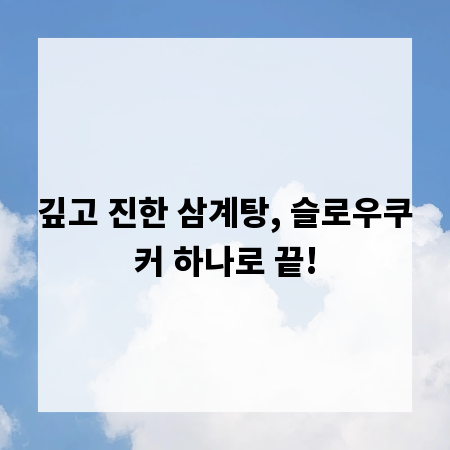 깊고 진한 삼계탕, 슬로우쿠커 하나로 끝!