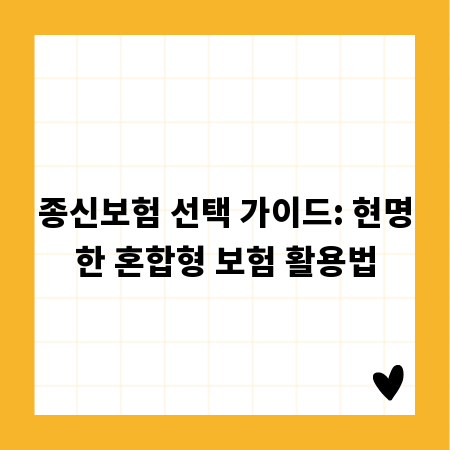 종신보험 선택 가이드: 현명한 혼합형 보험 활용법