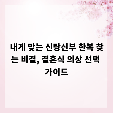 내게 맞는 신랑신부 한복 찾는 비결, 결혼식 의상 선택 가이드