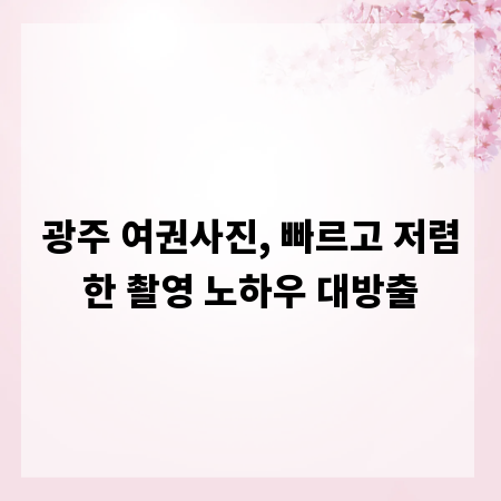 광주 여권사진, 빠르고 저렴한 촬영 노하우 대방출