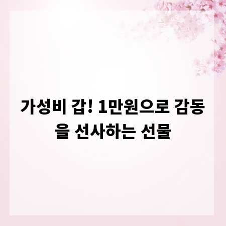 가성비 갑! 1만원으로 감동을 선사하는 선물