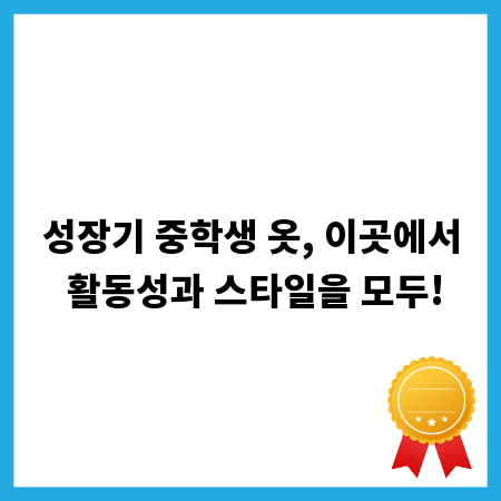 성장기 중학생 옷, 이곳에서 활동성과 스타일을 모두!