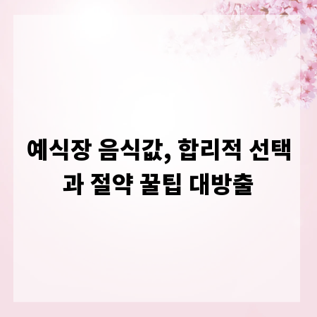 예식장 음식값, 합리적 선택과 절약 꿀팁 대방출