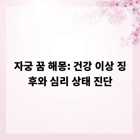 자궁 꿈 해몽: 건강 이상 징후와 심리 상태 진단