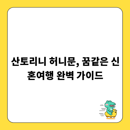 산토리니 허니문, 꿈같은 신혼여행 완벽 가이드