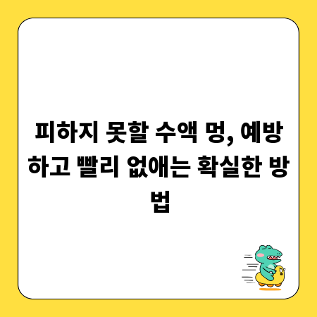 피하지 못할 수액 멍, 예방하고 빨리 없애는 확실한 방법