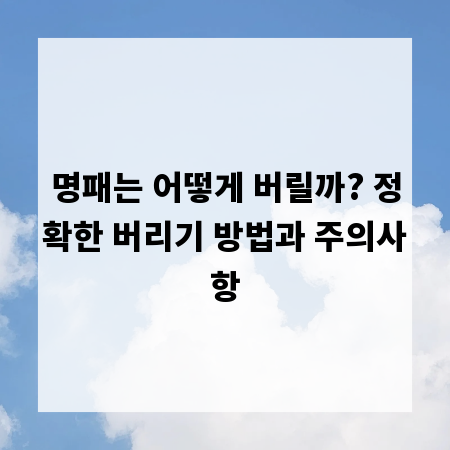 명패는 어떻게 버릴까? 정확한 버리기 방법과 주의사항