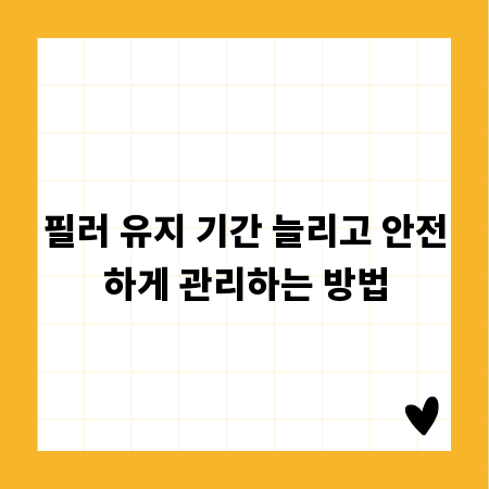 필러 유지 기간 늘리고 안전하게 관리하는 방법