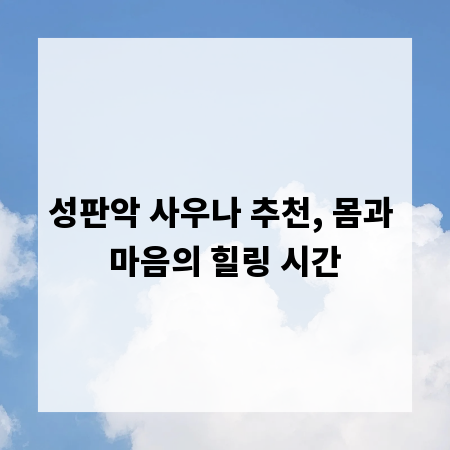 성판악 사우나 추천, 몸과 마음의 힐링 시간