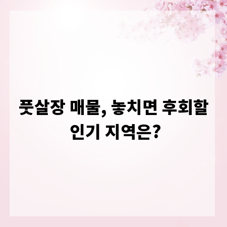 풋살장 매물, 놓치면 후회할 인기 지역은?
