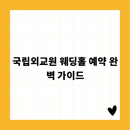 국립외교원 웨딩홀 예약 완벽 가이드