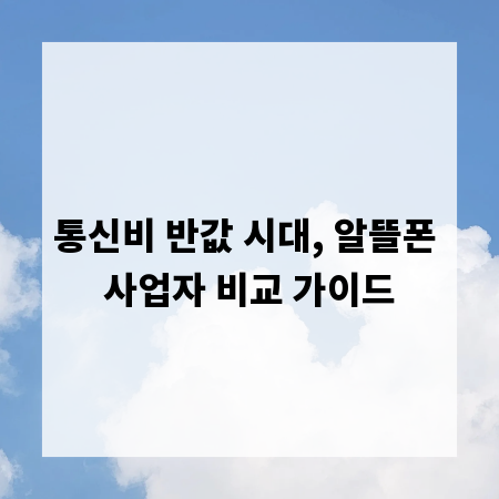통신비 반값 시대, 알뜰폰 사업자 비교 가이드