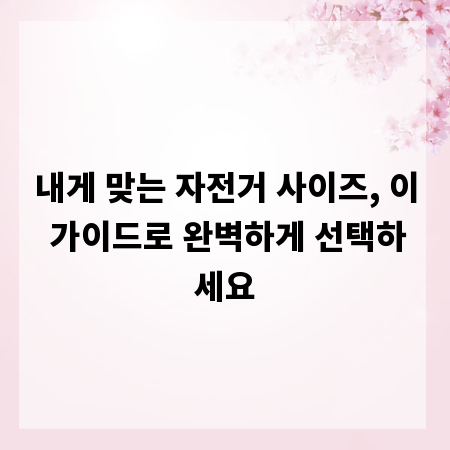 내게 맞는 자전거 사이즈, 이 가이드로 완벽하게 선택하세요