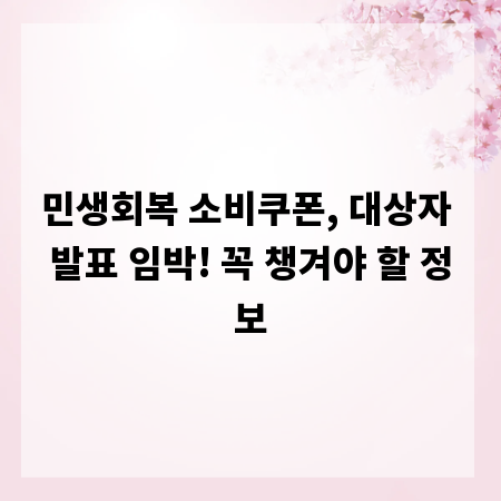 민생회복 소비쿠폰, 대상자 발표 임박! 꼭 챙겨야 할 정보